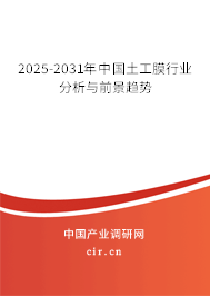 2025-2031年中國土工膜行業(yè)分析與前景趨勢 2025-2031年中國土工膜行業(yè)分析與前景趨勢