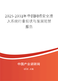 2025-2031年中國(guó)網(wǎng)絡(luò)安全準(zhǔn)入系統(tǒng)行業(yè)現(xiàn)狀與發(fā)展前景報(bào)告 2025-2031年中國(guó)網(wǎng)絡(luò)安全準(zhǔn)入系統(tǒng)行業(yè)現(xiàn)狀與發(fā)展前景報(bào)告