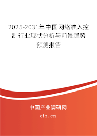 2025-2031年中國(guó)網(wǎng)絡(luò)準(zhǔn)入控制行業(yè)現(xiàn)狀分析與前景趨勢(shì)預(yù)測(cè)報(bào)告 2025-2031年中國(guó)網(wǎng)絡(luò)準(zhǔn)入控制行業(yè)現(xiàn)狀分析與前景趨勢(shì)預(yù)測(cè)報(bào)告