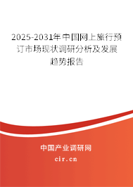 2025-2031年中國網(wǎng)上旅行預訂市場現(xiàn)狀調研分析及發(fā)展趨勢報告 2025-2031年中國網(wǎng)上旅行預訂市場現(xiàn)狀調研分析及發(fā)展趨勢報告