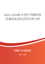 2025-2031年全球與中國(guó)無級(jí)變速機(jī)發(fā)展現(xiàn)狀及前景分析 2025-2031年全球與中國(guó)無級(jí)變速機(jī)發(fā)展現(xiàn)狀及前景分析