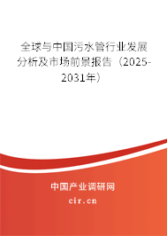 全球與中國污水管行業(yè)發(fā)展分析及市場前景報告(2025-2031年) 全球與中國污水管行業(yè)發(fā)展分析及市場前景報告(2025-2031年)