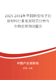 2025-2031年中國(guó)新型電子封裝材料行業(yè)發(fā)展研究分析與市場(chǎng)前景預(yù)測(cè)報(bào)告 2025-2031年中國(guó)新型電子封裝材料行業(yè)發(fā)展研究分析與市場(chǎng)前景預(yù)測(cè)報(bào)告
