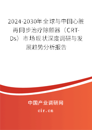 2024-2030年全球與中國心臟再同步治療除顫器（CRT-Ds）市場現(xiàn)狀深度調(diào)研與發(fā)展趨勢(shì)分析報(bào)告