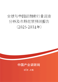 全球與中國延胡索行業(yè)調(diào)查分析及市場前景預(yù)測報告(2025-2031年) 全球與中國延胡索行業(yè)調(diào)查分析及市場前景預(yù)測報告(2025-2031年)