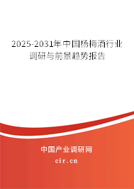 2025-2031年中國楊梅酒行業(yè)調(diào)研與前景趨勢報(bào)告 2025-2031年中國楊梅酒行業(yè)調(diào)研與前景趨勢報(bào)告