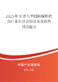 2025年全球與中國搖擺顆粒機(jī)行業(yè)現(xiàn)狀調(diào)研及發(fā)展趨勢預(yù)測報(bào)告
