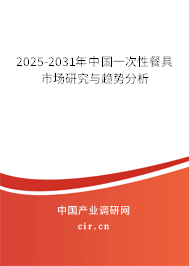 2025-2031年中國一次性餐具市場研究與趨勢分析 2025-2031年中國一次性餐具市場研究與趨勢分析