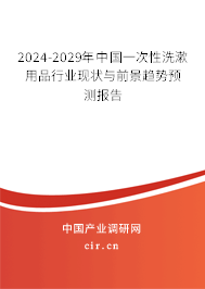 2024-2029年中國一次性洗漱用品行業(yè)現(xiàn)狀與前景趨勢預(yù)測報(bào)告 2024-2029年中國一次性洗漱用品行業(yè)現(xiàn)狀與前景趨勢預(yù)測報(bào)告