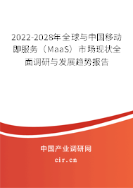 2022-2028年全球與中國移動即服務（MaaS）市場現(xiàn)狀全面調(diào)研與發(fā)展趨勢報告