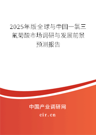 2025年版全球與中國(guó)一氯三氟菊酸市場(chǎng)調(diào)研與發(fā)展前景預(yù)測(cè)報(bào)告 2025年版全球與中國(guó)一氯三氟菊酸市場(chǎng)調(diào)研與發(fā)展前景預(yù)測(cè)報(bào)告