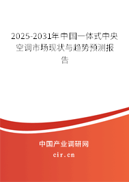 2025-2031年中國一體式中央空調(diào)市場現(xiàn)狀與趨勢預(yù)測報(bào)告 2025-2031年中國一體式中央空調(diào)市場現(xiàn)狀與趨勢預(yù)測報(bào)告
