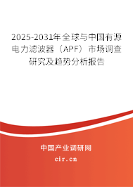 2025-2031年全球與中國(guó)有源電力濾波器(APF)市場(chǎng)調(diào)查研究及趨勢(shì)分析報(bào)告 2025-2031年全球與中國(guó)有源電力濾波器(APF)市場(chǎng)調(diào)查研究及趨勢(shì)分析報(bào)告