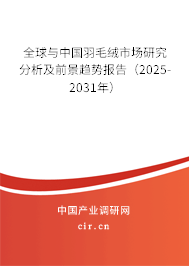 全球與中國羽毛絨市場研究分析及前景趨勢報告（2025-2031年）