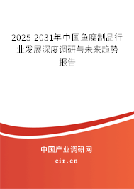 2025-2031年中國(guó)魚糜制品行業(yè)發(fā)展深度調(diào)研與未來趨勢(shì)報(bào)告