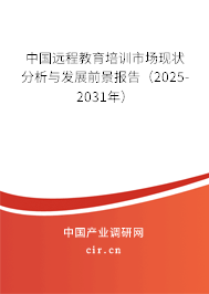 中國遠程教育培訓市場現(xiàn)狀分析與發(fā)展前景報告（2025-2031年）