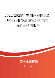 2022-2028年中國遠(yuǎn)程信息處理箱行業(yè)發(fā)展研究分析與市場(chǎng)前景預(yù)測(cè)報(bào)告
