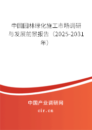中國園林綠化施工市場調(diào)研與發(fā)展前景報(bào)告(2025-2031年) 中國園林綠化施工市場調(diào)研與發(fā)展前景報(bào)告(2025-2031年)