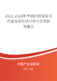2022-2028年中國質粒提取試劑盒發(fā)展現(xiàn)狀分析與前景趨勢報告 2022-2028年中國質粒提取試劑盒發(fā)展現(xiàn)狀分析與前景趨勢報告