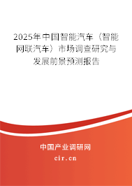 2025年中國智能汽車(智能網(wǎng)聯(lián)汽車)市場調(diào)查研究與發(fā)展前景預(yù)測報告 2025年中國智能汽車(智能網(wǎng)聯(lián)汽車)市場調(diào)查研究與發(fā)展前景預(yù)測報告