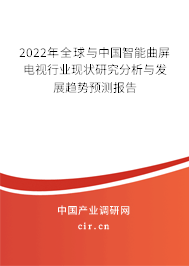 2022年全球與中國智能曲屏電視行業(yè)現(xiàn)狀研究分析與發(fā)展趨勢預(yù)測報告