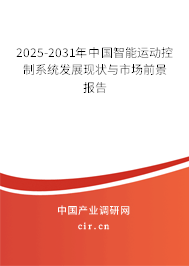 2025-2031年中國智能運動控制系統(tǒng)發(fā)展現(xiàn)狀與市場前景報告 2025-2031年中國智能運動控制系統(tǒng)發(fā)展現(xiàn)狀與市場前景報告