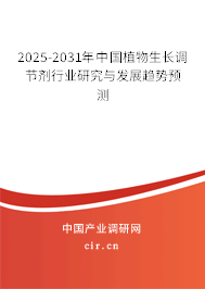 2025-2031年中國植物生長調節(jié)劑行業(yè)研究與發(fā)展趨勢預測 2025-2031年中國植物生長調節(jié)劑行業(yè)研究與發(fā)展趨勢預測