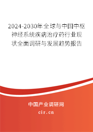 2024-2030年全球與中國中樞神經(jīng)系統(tǒng)疾病治療藥行業(yè)現(xiàn)狀全面調(diào)研與發(fā)展趨勢報(bào)告 2024-2030年全球與中國中樞神經(jīng)系統(tǒng)疾病治療藥行業(yè)現(xiàn)狀全面調(diào)研與發(fā)展趨勢報(bào)告