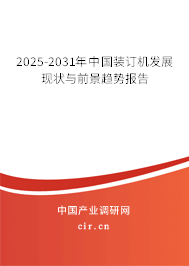 2025-2031年中國(guó)裝訂機(jī)發(fā)展現(xiàn)狀與前景趨勢(shì)報(bào)告