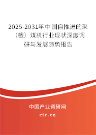 2025-2031年中國自推進的采(截)煤機行業(yè)現(xiàn)狀深度調(diào)研與發(fā)展趨勢報告 2025-2031年中國自推進的采(截)煤機行業(yè)現(xiàn)狀深度調(diào)研與發(fā)展趨勢報告