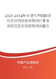 2025-2031年全球與中國自走輪式谷物聯(lián)合收割機(jī)行業(yè)發(fā)展研究及前景趨勢預(yù)測報告