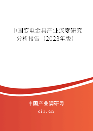 中國變電金具產(chǎn)業(yè)深度研究分析報(bào)告（2023年版）