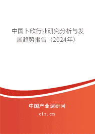 中國卜欣行業(yè)研究分析與發(fā)展趨勢報告（2023年）