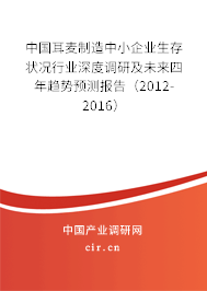 中國(guó)耳麥制造中小企業(yè)生存狀況行業(yè)深度調(diào)研及未來四年趨勢(shì)預(yù)測(cè)報(bào)告(2012-2016) 中國(guó)耳麥制造中小企業(yè)生存狀況行業(yè)深度調(diào)研及未來四年趨勢(shì)預(yù)測(cè)報(bào)告(2012-2016)