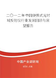 二〇一二年中國便攜式光時域反射儀行業(yè)發(fā)展回顧與展望報告 二〇一二年中國便攜式光時域反射儀行業(yè)發(fā)展回顧與展望報告