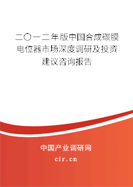 二〇一二年版中國合成碳膜電位器市場深度調(diào)研及投資建議咨詢報告 二〇一二年版中國合成碳膜電位器市場深度調(diào)研及投資建議咨詢報告