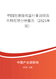 中國防爆接線盒行業(yè)調研及市場前景分析報告（2024年版）