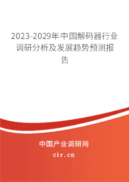 2023-2029年中國(guó)解碼器行業(yè)調(diào)研分析及發(fā)展趨勢(shì)預(yù)測(cè)報(bào)告