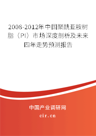 2008-2012年中國(guó)聚酰亞胺樹(shù)脂(PI)市場(chǎng)深度剖析及未來(lái)四年走勢(shì)預(yù)測(cè)報(bào)告 2008-2012年中國(guó)聚酰亞胺樹(shù)脂(PI)市場(chǎng)深度剖析及未來(lái)四年走勢(shì)預(yù)測(cè)報(bào)告