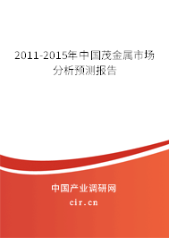 2011-2015年中國茂金屬市場分析預(yù)測報(bào)告 2011-2015年中國茂金屬市場分析預(yù)測報(bào)告