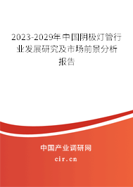 2023-2029年中國(guó)陰極燈管行業(yè)發(fā)展研究及市場(chǎng)前景分析報(bào)告