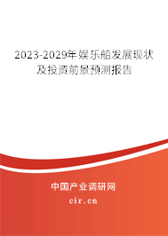 2023-2029年娛樂(lè)船發(fā)展現(xiàn)狀及投資前景預(yù)測(cè)報(bào)告