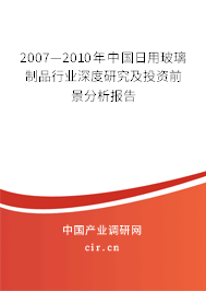 2007—2010年中國日用玻璃制品行業(yè)深度研究及投資前景分析報告 2007—2010年中國日用玻璃制品行業(yè)深度研究及投資前景分析報告
