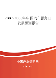 2007-2008年中國汽車服務(wù)業(yè)發(fā)展預(yù)測報告