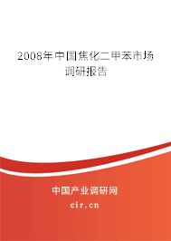 2008年中國焦化二甲苯市場調(diào)研報告 2008年中國焦化二甲苯市場調(diào)研報告