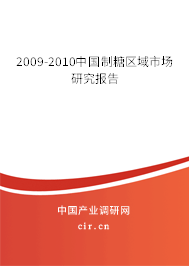 2009-2010中國制糖區(qū)域市場研究報告 2009-2010中國制糖區(qū)域市場研究報告