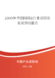 2009年中國輔酶1行業(yè)調(diào)研及發(fā)展預(yù)測報告 2009年中國輔酶1行業(yè)調(diào)研及發(fā)展預(yù)測報告