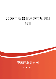 2009年版白藜蘆醇市場調研報告 2009年版白藜蘆醇市場調研報告