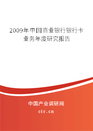 2009年中國商業(yè)銀行銀行卡業(yè)務(wù)年度研究報告 2009年中國商業(yè)銀行銀行卡業(yè)務(wù)年度研究報告
