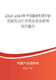 2010-2015年中國網(wǎng)絡財經(jīng)信息服務運行走勢及發(fā)展趨勢研究報告